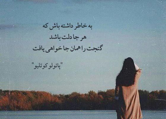 خدا و عشق💗: ‌بخاطر داشته باش کههر جا دلت باشد، گنجت را همان جا خواهی یافت... #پائولو_کوئیلو