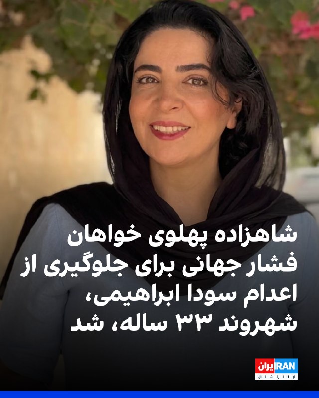 اخرین پارادایم سقوط: دفتر ارتباطات شاهنشاه رضا پهلوی اعلام کرد سودا (مرضیه) ابراهیمی شمس‌آبادی، بلاگر ۳۳ ساله اهل بندرعباس، با مجازات اعدام ر