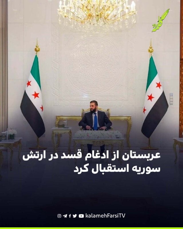 عربستان از ادغام قسد در ارتش سوریه استقبال کرد؛ مظلوم عبدی انحلال این نیروها را اعلام کرد وزارت خارجه عربستان سعودی از...