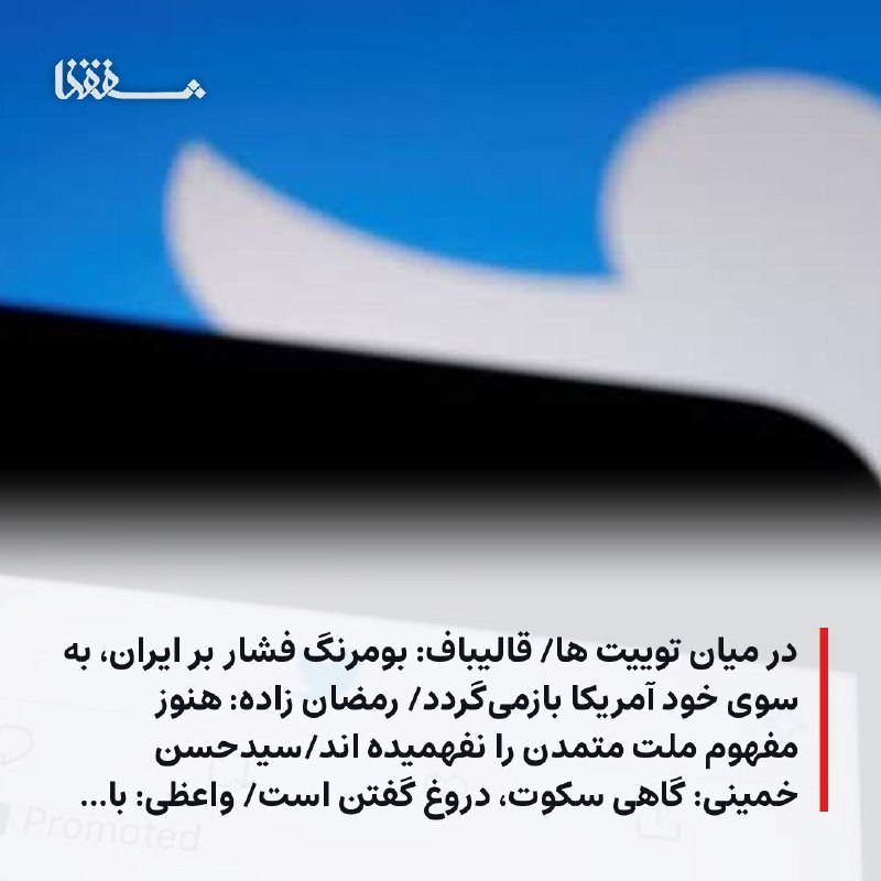 خبرگزاری بین المللی شفقنا: 🔴 در میان توییت ها/ قالیباف: بومرنگ فشار بر ایران، به سوی خود آمریکا بازمیگردد/ رمضان زاده: هنوز مفهوم ملت متمدن را نفه