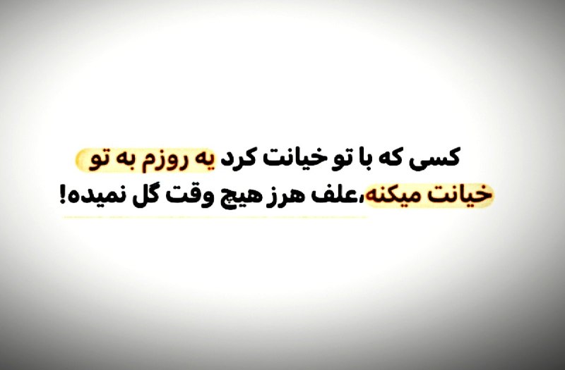 محافظ انرژی مثبت: ذات آدم ها تغییر نمیکنه"Baran"💟 @NRJIHA.
