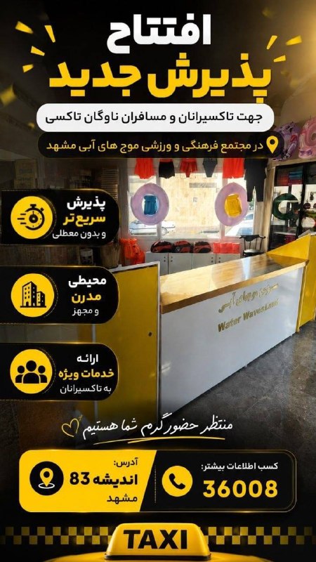 تاکسیران سلام: ♦️ افتتاح پذیرش جدید برای تاکسیرانان در مجتمع موج های آبی مشهد.به همراه ارائه خدمات رفاهی ویژه تاکسیرانان. 🚕 نبش اندیشه