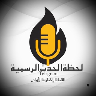 مناقشات لحظة الحدث الرسمية