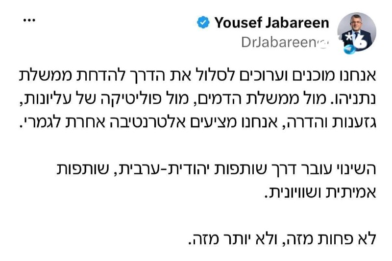 🇮🇱 יו״ר המשותפת ג׳אברין: „ערוכים לסלול את הדרך להדחת נתניהו”. יו״ר הרשימה המשותפת, ג׳אברין, הצהיר כי מפלג…