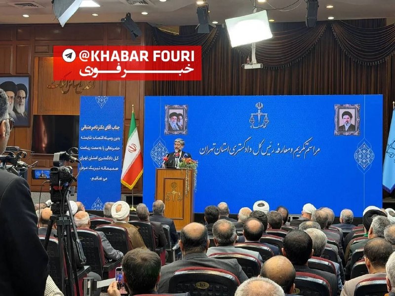 خبرفوری: 🔺️رئیس کل دادگستری تهران: اجازه نخواهیم داد آرامش و امنیت روانی شهروندان مختل شود🔹️عتباتی رئیس کل دادگستری تهران با بیان