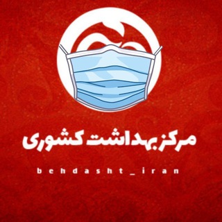 Telegram profile photo for مرکز بهداشت کشوری