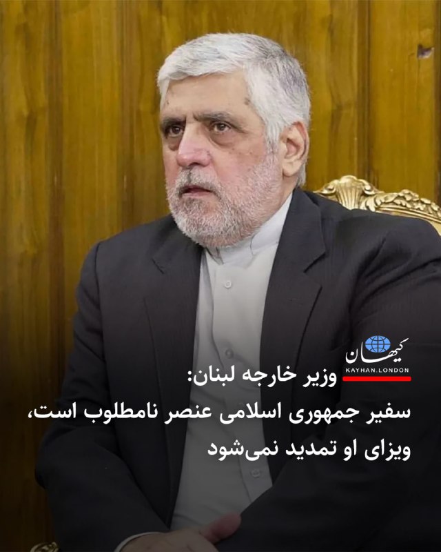 Kayhan.London.Channel کیهان لندن: ‌‌‏ ‌‏ ‏⁠ وزیر خارجه لبنان:سفیر جمهوری اسلامی عنصر نامطلوب است، ویزای او تمدید نمی‌شود یوسف رجی وزیر خارجه لبنان در مصاح