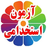 منابع آزمون استخدامی دکترکیمیا