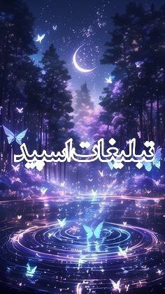 لینکدونی گروه چت اراک: ❶﹚ نام : آتشکده لاکچری🔥❷﹚ نو؏ تبلیغات : #telegram❸﹚ توضیحات :🌙 ᴡɪs²⁴ᴄᴀʟʟ 🎧🎵 ᴍᴜᴢɪᴋ، شِعر، دِکلمه، خوندن و حالِ خوب 🎙🎮 باز