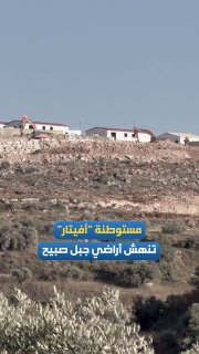إسرائيل تتسع في مستوطنة أفيتار على جبل صبيح بنابلس