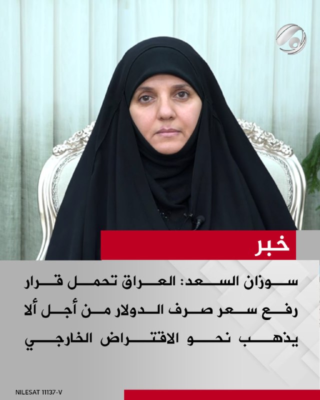 عضو مجلس النواب سوزان السعد لبرنامج #نقاش_عراقي: العراق تحمّل قرار رفع سعر صرف الدولار من أجل ألا يذهب نحو…