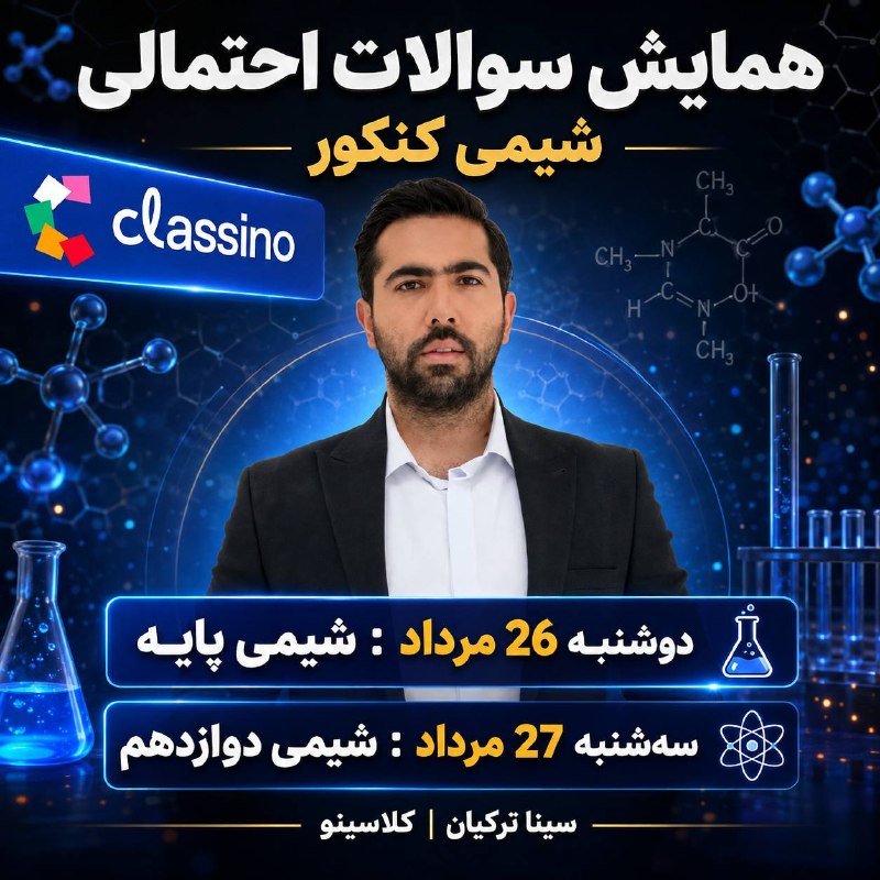 کانال اخبار رسمی: ⭐️ پیشبینی شیمی کلاسینو استاد ترکیان 🔥⭐️ دوشنبه 26 مرداد شیمی پایه ⭐️ سه شنبه 27 مرداد شیمی 12 ساعت همایش هر 2 روز : 17