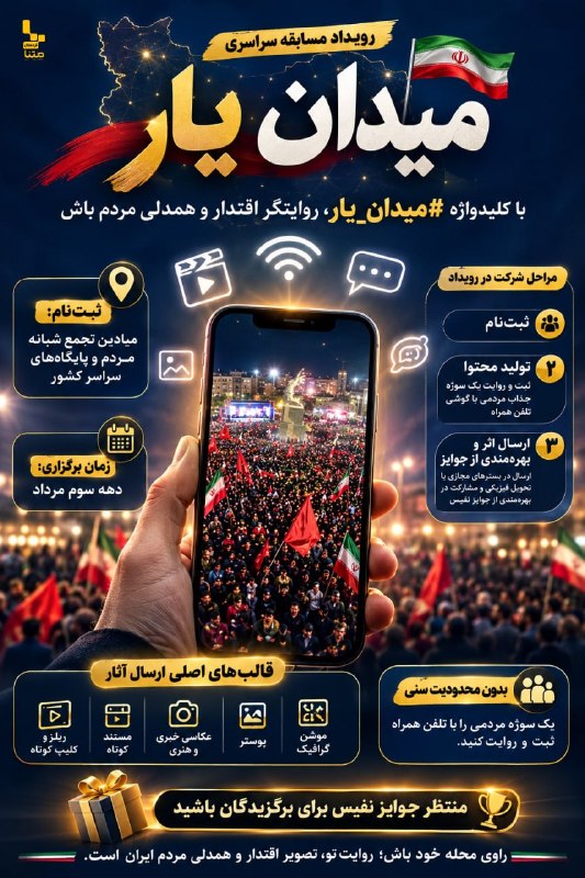 Kurdtodayکانال کوردتودی: #پوستر | میدان یار با شرکت در رویداد مسابقه‌ای میدان یار راوی شهر و محله خود، در روایت اقتدار و همدلی مردم ایران باشید. 
