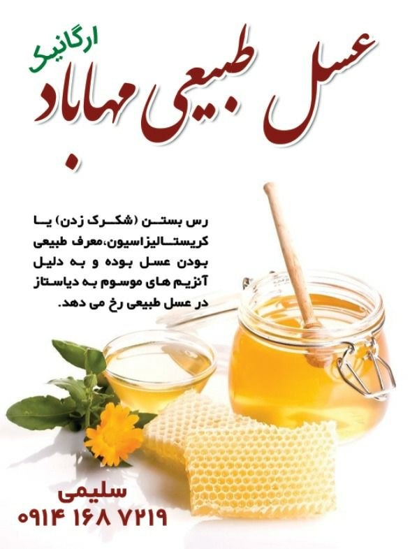 پایگاه خبری هاژه: 🔴 عسل طبیعی مهاباد 🔴🟢 کاملا ارگانیک ✅بدون شکر و داروهای شیمیایی 🐝 ✅مناسب افراد دیابتی و دارای حساسیت✅ارائه عسل بصورت شان