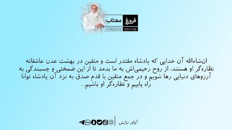 فروغ مهتاب: ان‌شاءالله آن خدایی که پادشاه مقتدر است و متقین در بهشت عدن عاشقانه نظاره‌گر او هستند، از روح رحيمي‌اش به ما بدمد تا از 