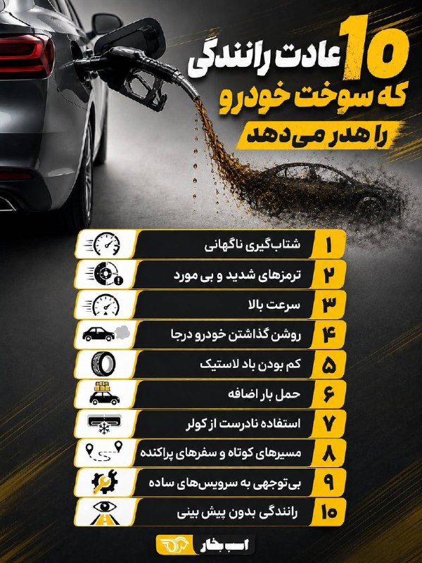 اخبار قزوین: ♦️ ۱۰ عادت رانندگی که سوخت خودرو را هدر میدهد#ماشین_باز@akhbarghazvin