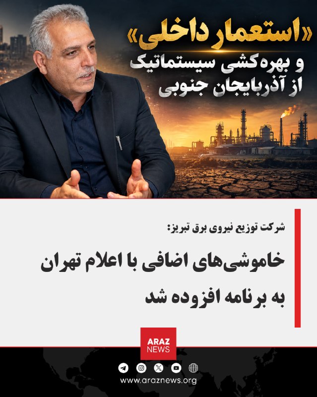 Araz News آراز نیوز ✔: شرکت توزیع نیروی برق تبریز: خاموشی‌های اضافی با اعلام تهران به برنامه افزوده شد در پی افزایش انتقادها و گلایه‌های شهروند