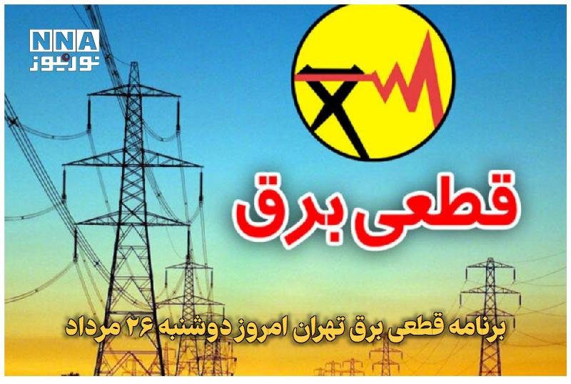 نورنیوز: ✅ برنامه قطعی برق تهران امروز دوشنبه ۲۶ مرداد🔹 برنامه قطعی برق تهران امروز ۲۶ مرداد و خاموشی برق تهران دوشنبه بروزرسانی