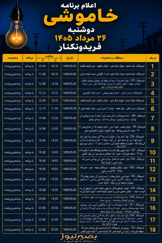 بصیرنیوز: 🔌 اعلام برنامه خاموشی دوشنبه ۲۶ مرداد ۱۴۰۵ فریدونکنار#بصیرنیوز 👉 @basirnewss