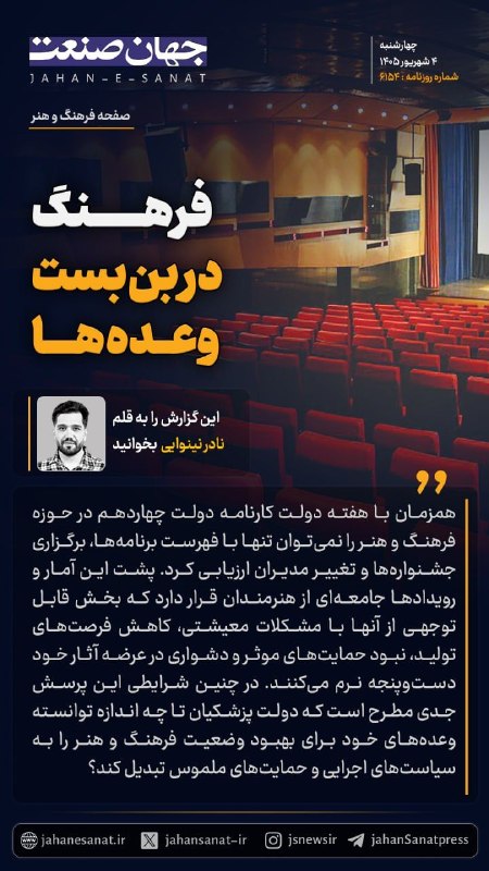 روزنامه جهانصنعت: 🟦فرهنگ در بن بست وعده ها#جهان_صنعت گزارش میدهد؛همزمان با هفته دولت کارنامه دولت چهاردهم در حوزه فرهنگ و هنر را نمیتوان