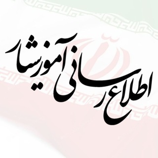 اطلاع رسانی آموزشیار logo