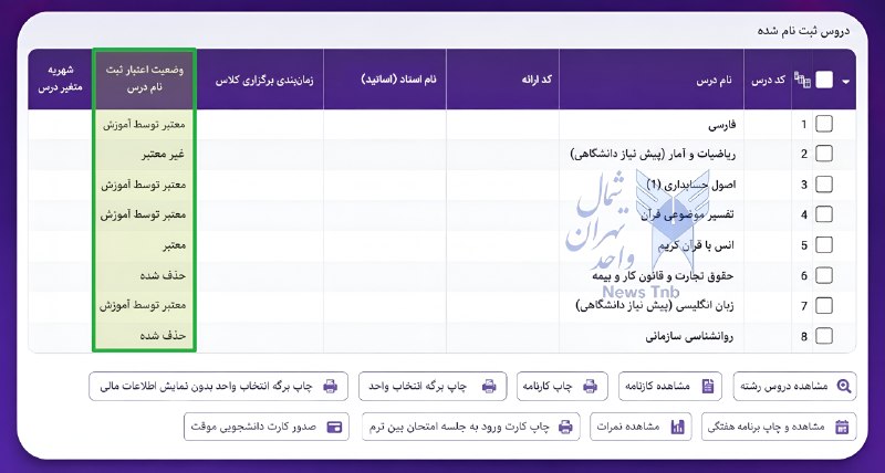 توییت علوم تحقیقات: 🟪 وضعیت #اعتبار ثبت‌نام دروس در سامانه آموزشیار⏺در صورتی که در انتخاب واحد، درسی را اخذ کرده‌اید، می‌توانید وضعیت واحد ا