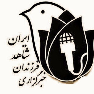 Telegram profile photo for خبرگزاری فرزندان شاهد ایران