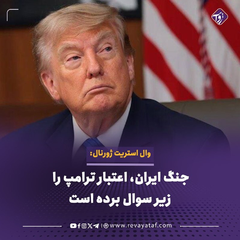 روایت revayataf: ◾️روزنامه «والاستریت ژورنال» نوشته است که پس از نزدیک به شش ماه جنگ با ایران، تحقق اهداف اولیه دولت دونالد ترامپ با ترد