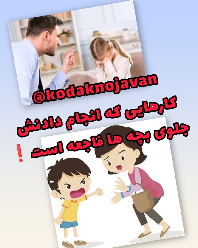 مشاوره و تربیت کودک و نوجوان: #فرزندپروری ❌کارهایی که انجام دادنش جلوی بچهها #فاجعه_است 2⃣ حرف زشت زدن(فحاشی کردن) خیلی وقتا ما توی #عصبانیتامون توی