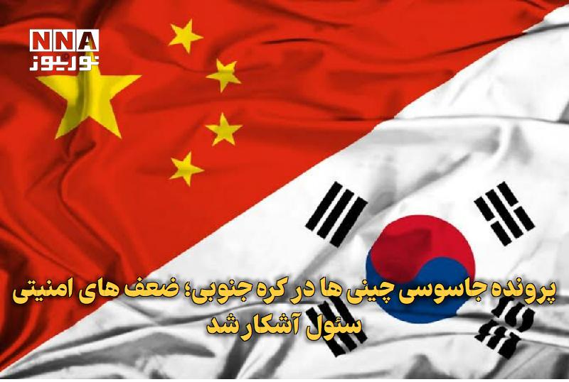 نورنیوز: ✅ پرونده جاسوسی چینیها در کرهجنوبی؛ ضعفهای امنیتی سئول آشکار شد🔹 یک نشریه چاپ سئول با اشاره به بازداشت ۲ تبعه چینی به