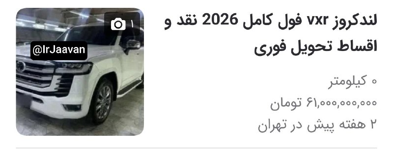 قیمت طلا ،دلار ،سکه/ اتحادیه طلا و جواهرات تهران : 🔴شاید جالب باشه بدونید قیمت جهانی لندکروز ۲۰۲۶ فقط ۱۰۰ هزار دلاره و حتی با دلار ۲۰۰ هزار تومن هم حساب کنی میشه ۲۰ میلیار