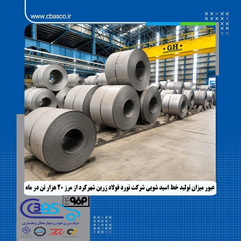 تریبون فولاد: ✴️ تولید خط اسیدشویی نورد فولاد زرین شهرکرد از ۲۰ هزار تن در ماه عبور کرد 🔻 به گزارش چیلان، رکورد تولید ورق اسیدشویی‌شده