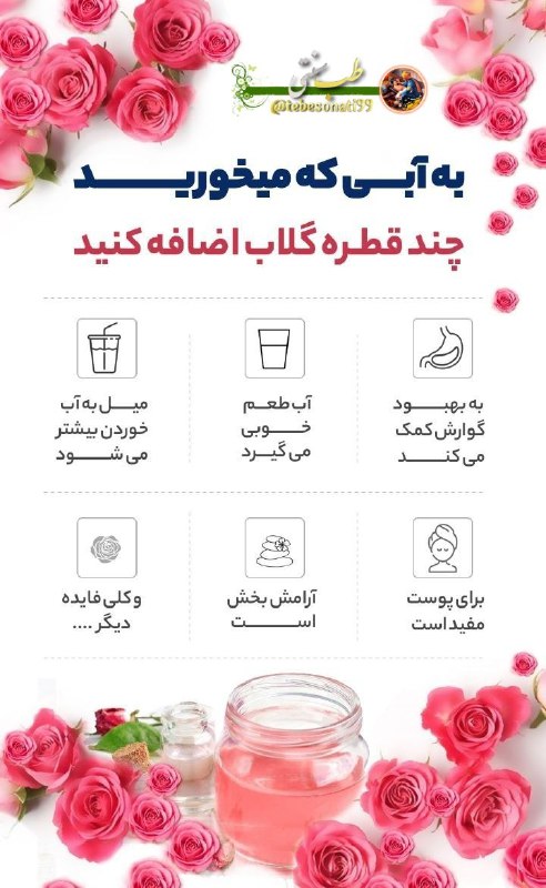 🍏طب سنتی🍏: به آبی که میخورید چند قطره گلاب اضافه کنید👆🌸 گلاب علاوه بر اینکه برای پوست شما مفیده برای تقویت معده مفید هست، به بهبود 