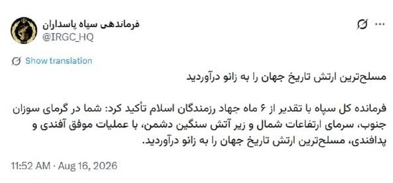 سکرت آنلاین: ▪️مسلح‌ترین ارتش تاریخ جهان را به زانو در آوردیدفرماندهی سپاه پاسداران انقلاب اسلامی: فرمانده کل سپاه با تقدیر از شش ماه