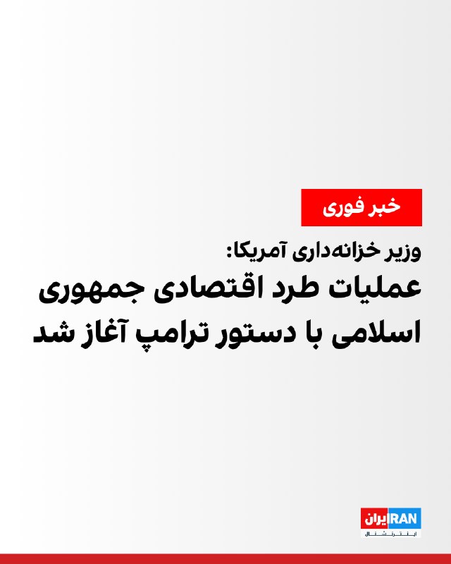 Iran International ایران اینترنشنال ✔: اسکات بسنت، وزیر خزانه‌داری آمریکا، گفت: «به دستور دونالد ترامپ، رییس‌جمهوری آمریکا، عملیات طرد اقتصادی را آغاز کرده‌ایم