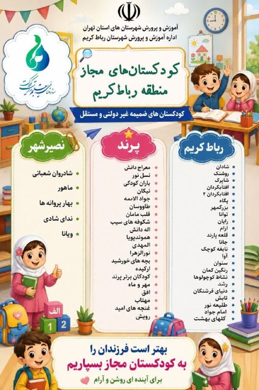 پرند فوری: 🔹اعلام فهرست کودکستان‌های مجاز رباط‌کریم 🔸 اداره آموزش و پرورش شهرستان رباط‌کریم، فهرست کودکستان‌های مجاز منطقه را منتشر