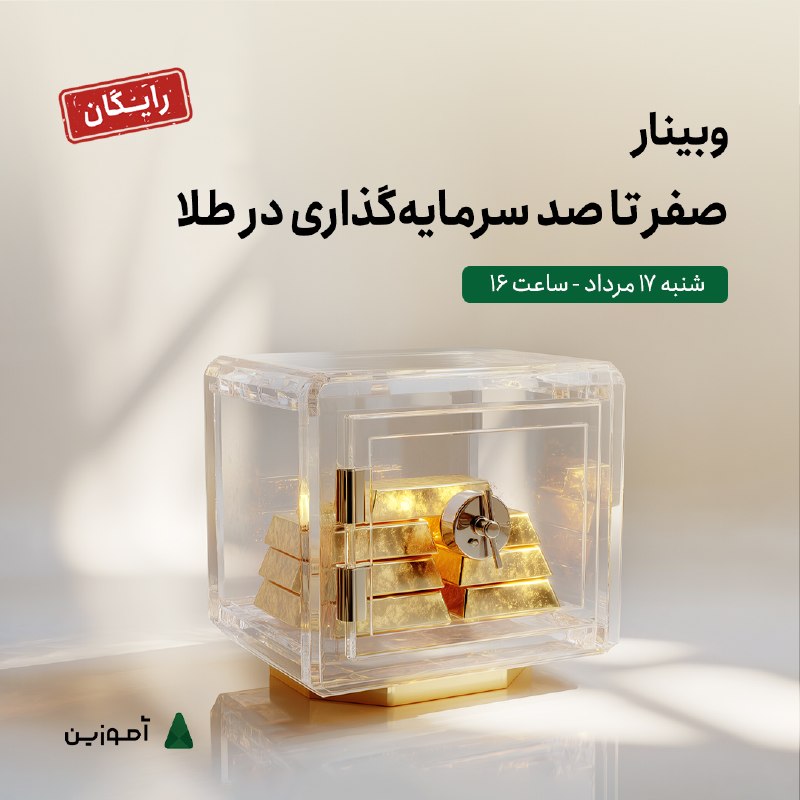 آموزین | مرجع آنلاین آموزش و تحلیل بورس: 💰 صفر تا صد سرمایه‌گذاری در طلا🪧 در این کارگاه تخصصی، با تحلیل بنیادی طلا، عوامل کلیدی موثر بر قیمت‌های جهانی و داخلی، ن