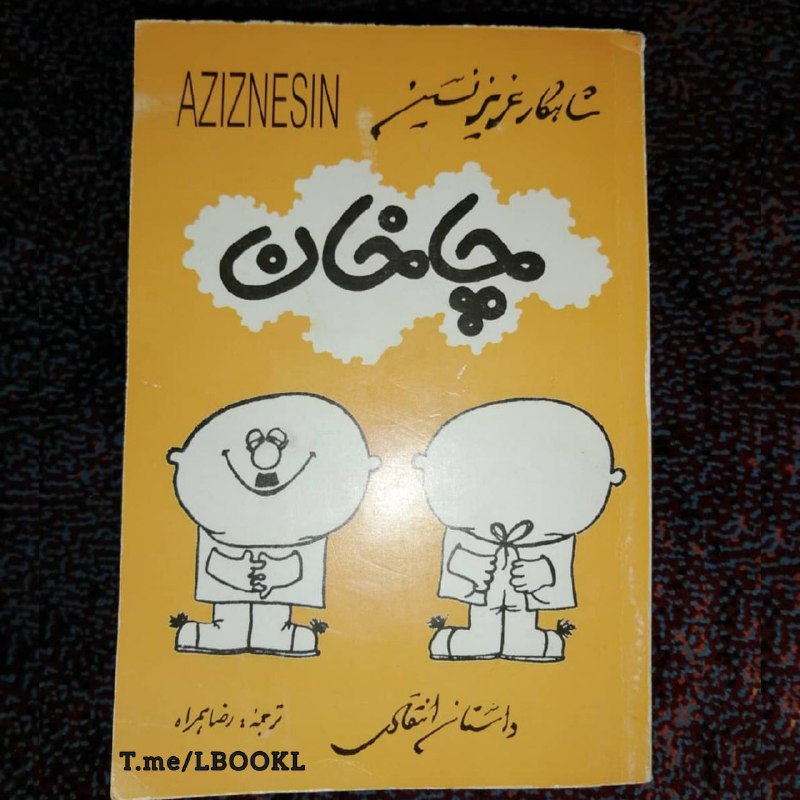 + TAP NAMAHDOD: #معرفی_کتاب داستان کتاب چاخان حول یک فرد می گردد که افراد دیگر درباره ی او حرف می زنند و هر کس او را به گونه ای توصیف می