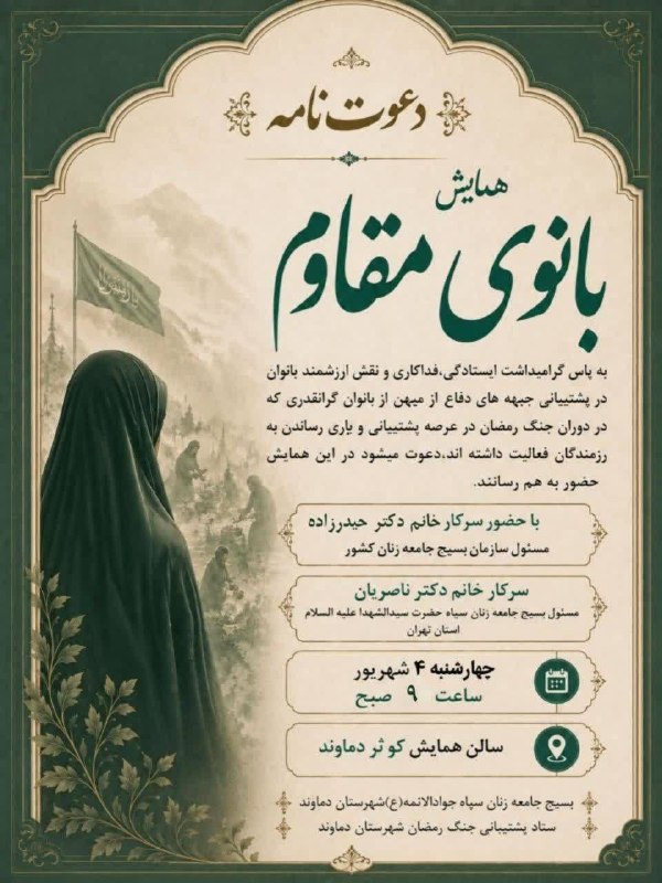 پایگاه خبری تارود: 📸 همایش «بانوی مقاوم» در شهرستان دماوند برگزار میشود🔹همایش «بانوی مقاوم» با هدف تبیین نقش و فداکاری بانوان در پشتیبانی
