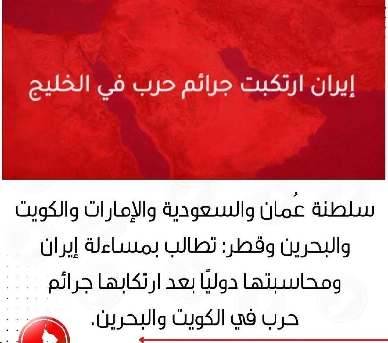 🚨🚨 הצהרה משותפת של מועצת שיתוף הפעולה של המפרץ הפרסי שנחתמה על ידי עומאן נגד הרפובליקה של סלאמי על ביצוע…