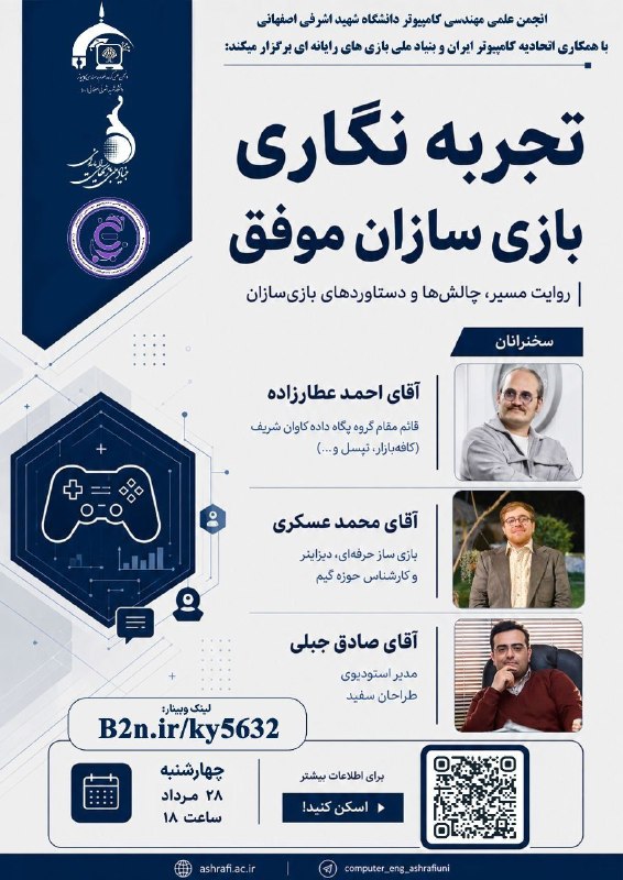 اتحادیه انجمن های علمی دانشجویی کامپیوتر وزارت علوم تحقیقات و فناوری: 🎮 پشت هر بازی موفق، یه داستانه...بازیسازی مسیری است که در کنار دانش و خلاقیت با چالشها، آزمونوخطا و تجربههای ارزشمند