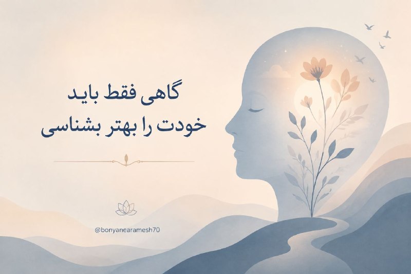 موفقیت: 🍃گاهی فقط باید خودت را بهتر بشناسی…نه برای اینکه بی‌نقص شوی،برای اینکه بدانی چه چیزهایی تو را خسته می‌کنند،چه حرف‌هایی د