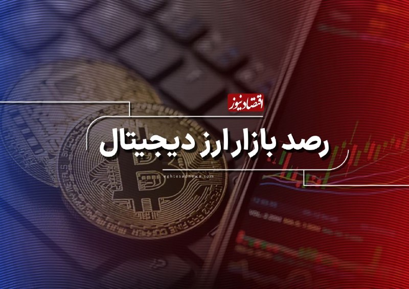 اقتصادنیوز: 🔻انفجار قیمت بیتکوین؛ پادشاه رمزارزها ۶۸ هزار دلاری شد | قیمت تتر از ۱۸۹ هزار تومان عقب نشست🔹️بازار رمزارزها امروز چهار
