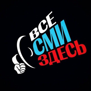 Telegram profile photo for 📢 Все СМИ здесь!