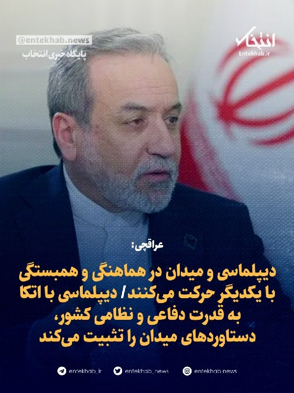 پایگاه خبری انتخاب ✔: ♦️ عراقچی:🔹 دیپلماسی و میدان در هماهنگی و همبستگی با یکدیگر حرکت میکنند🔹 دیپلماسی با اتکا به قدرت دفاعی و نظامی کشور، د
