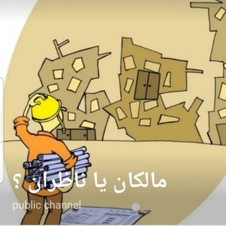 مالکان یا ناظران؟