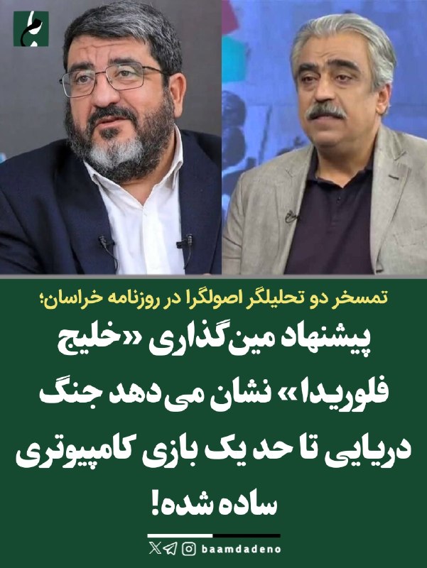خبر/20.30: 🔴 تمسخر فواد ایزدی و مصطفی خوش‌چشم در روزنامه اصولگرا: خیالبافی می‌کنند و جنگ را بازی کامپیوتری می‌بینند!🔸روزنامه خراسان