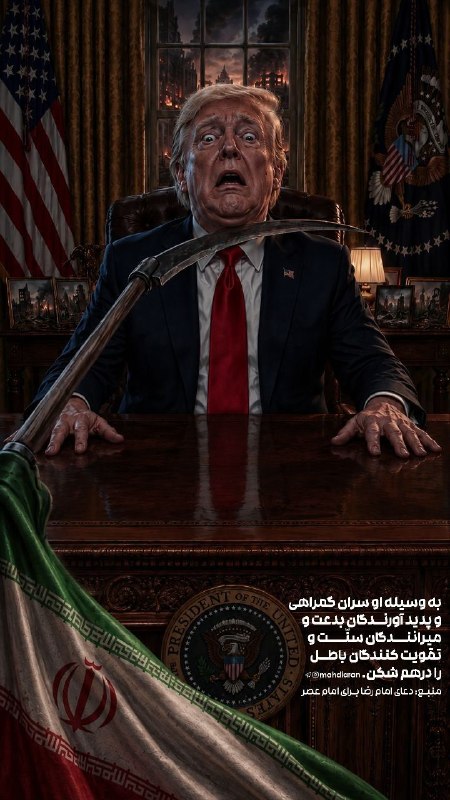 مهدیاران | mahdiaran: ترلامپ - عمودی.png🎨 #پوستر پویش همگانی انتقامجویی در تجمعات #عید_بیعت🔹 با شعار 👇🔸 "Revenge will strike. Stay in your tru