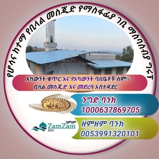 የሆሳእና ከተማ የቢላል መስጂድ የማስፋፌያ ገቢ የማሰባሰቢያ ግሩፖ ንግድ ባንክ (1000637869705) ዘምዘም ባንክ 0053991320101 (BiLAL MESJiD ENA MEDRESA ASTEDADER