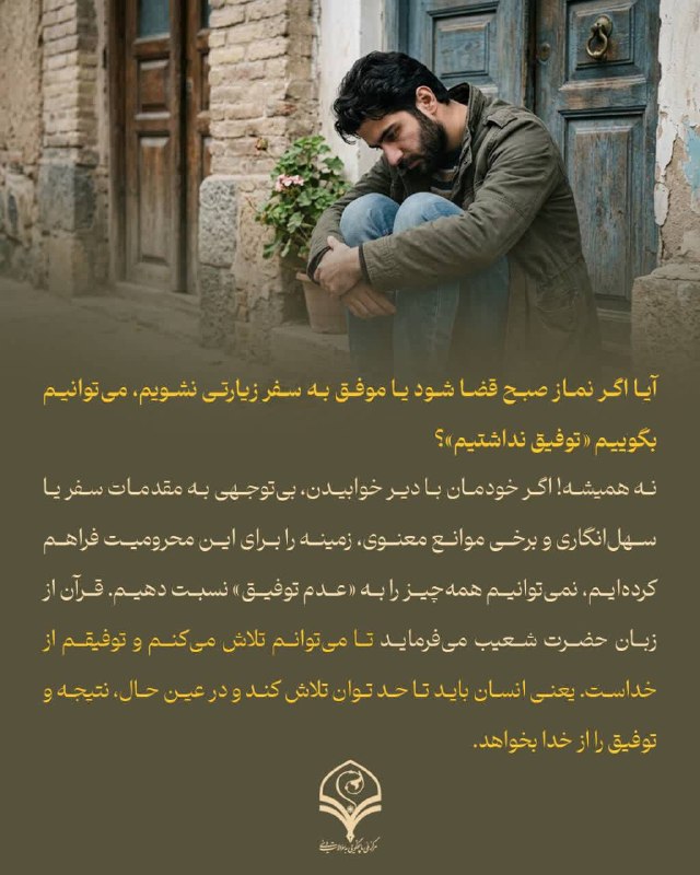 مرکز ملی پاسخگویی به سوالات دینی: ⭕️پرسش: آیا اگر نماز صبح قضا شود یا موفق به سفر زیارتی نشویم، می‌توانیم بگوییم «توفیق نداشتیم»؟🔸نه همیشه! اگر خودمان با 